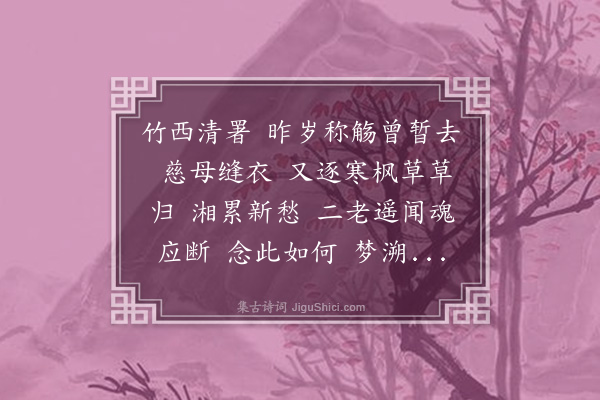 王士禄《减字木兰花·其一·羁所七忆》