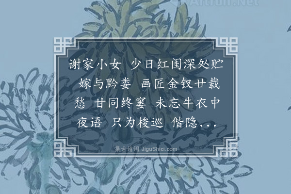 王士禄《减字木兰花·其三·羁所七忆》