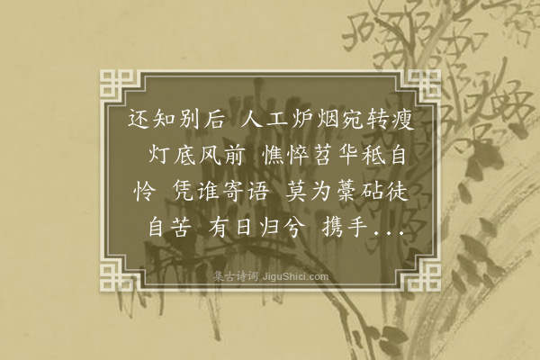 王士禄《减字木兰花·其八·寄内》