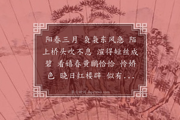 王士禄《淡黄柳·新柳》