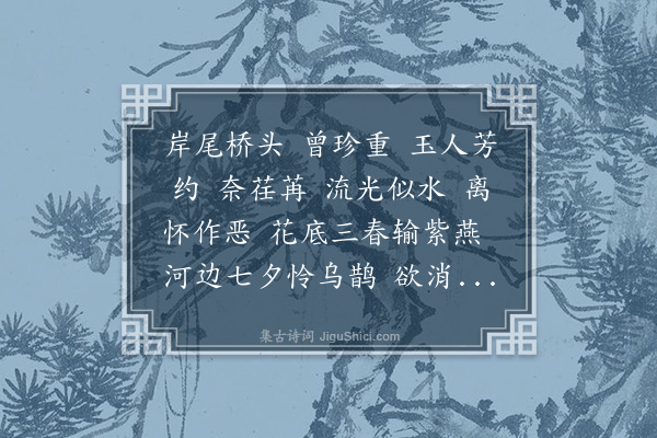 王士禄《满江红·其十三·用季孟莲韵》