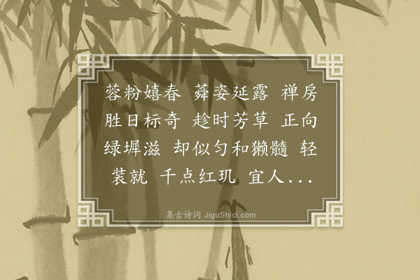 王士禄《满庭芳·其二·忆慈仁寺海棠，用芝麓先生韦祠海棠韵》