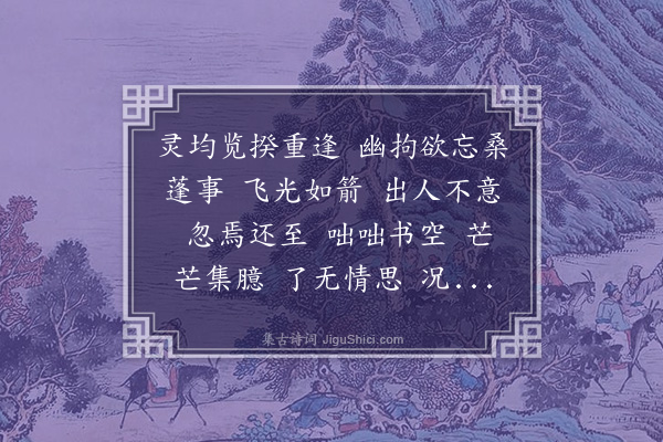 王士禄《水龙吟·其一·羁所自寿,用刘后村自寿韵二首》