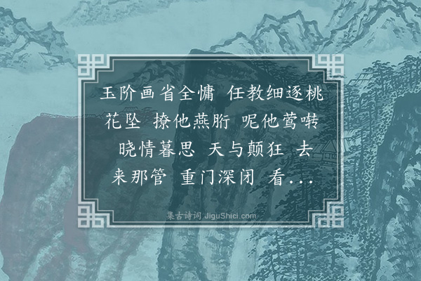 王士禄《水龙吟·其三·和坡公杨花韵》