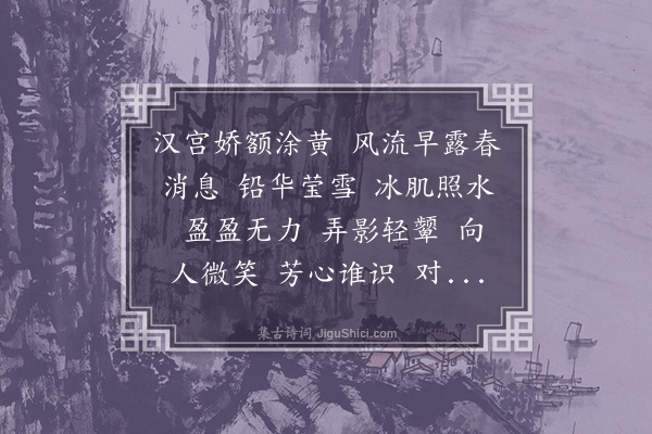 杨慎《水龙吟·咏梅》