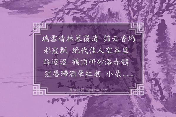 杨慎《山花子·其二·咏红边分心小山茶》