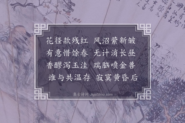 杨慎《生查子·其一·款残红》