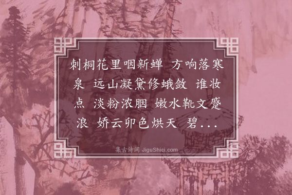 杨慎《风入松·马上喜晴》