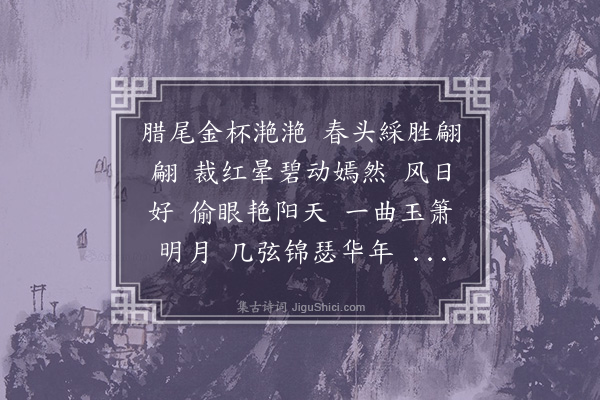 杨慎《江月晃重山·四阕·其一·壬寅立春》