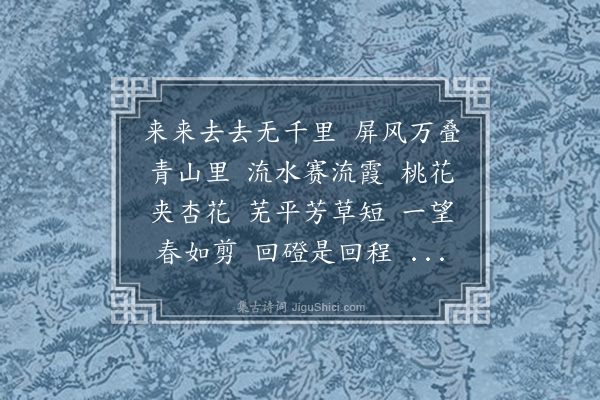 杨慎《菩萨蛮·楚雄春归》