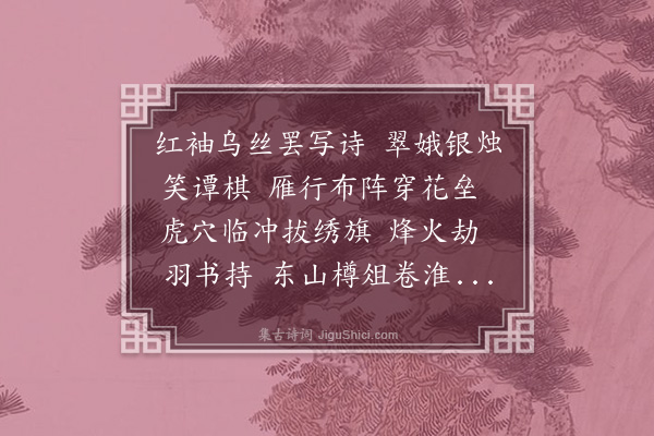 杨慎《鹧鸪天·其一·棋姬》