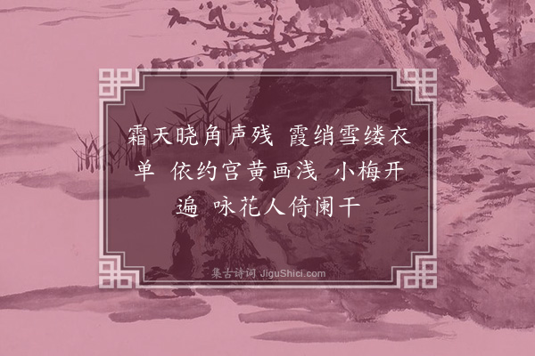 杨慎《天净沙·题画·其一·惜花春早起》