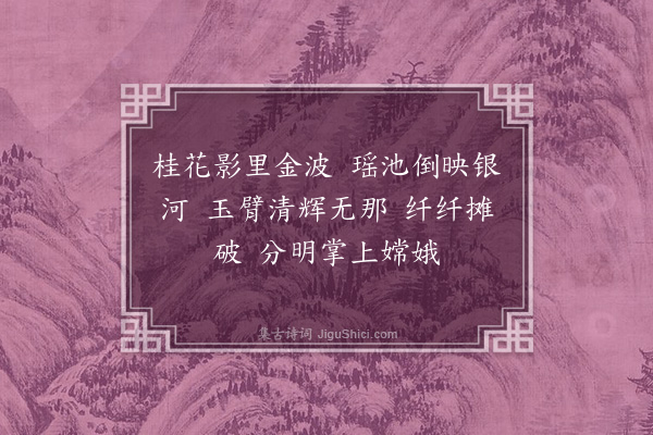 杨慎《天净沙·其三·掬水月在手》