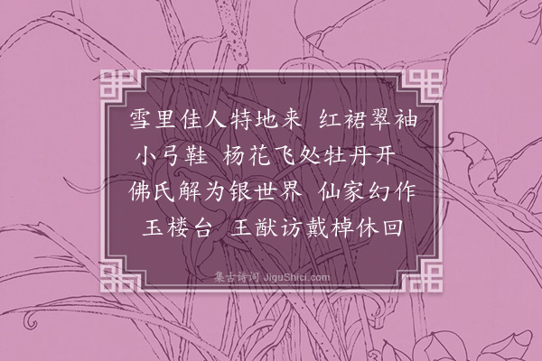 杨慎《浣溪沙·雪中，萧东淳自安宁至，二姬自滇来，小饮成醉》