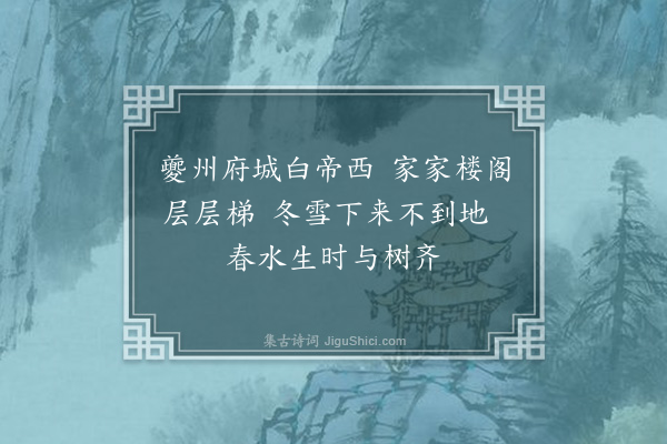 杨慎《蜀中竹枝词·其一》