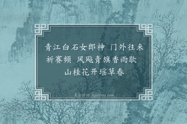 杨慎《蜀中竹枝词·其五》