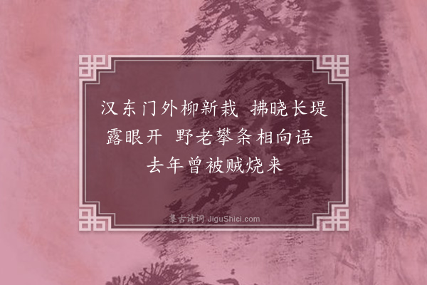 杨慎《杨柳枝词·其一》