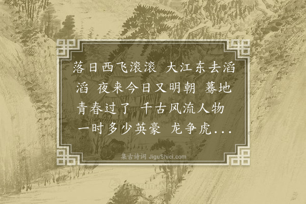 杨慎《西江月·其一·廿一史弹词第三段说秦汉下场词》