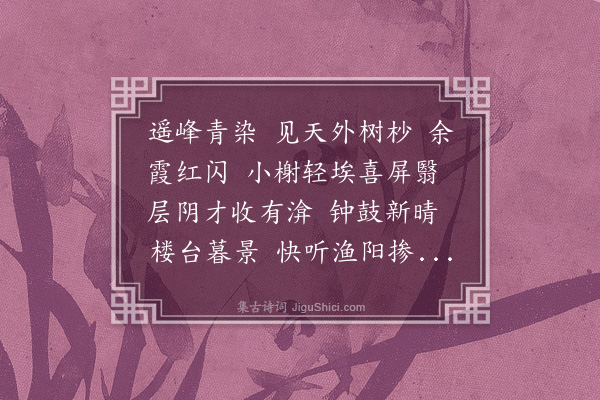 杨慎《百字令·病中起登楼填词一首》
