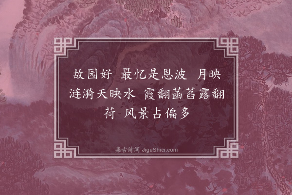 杨慎《望江南·其九》