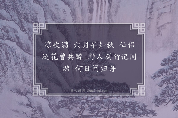 杨慎《望江南·其十六》