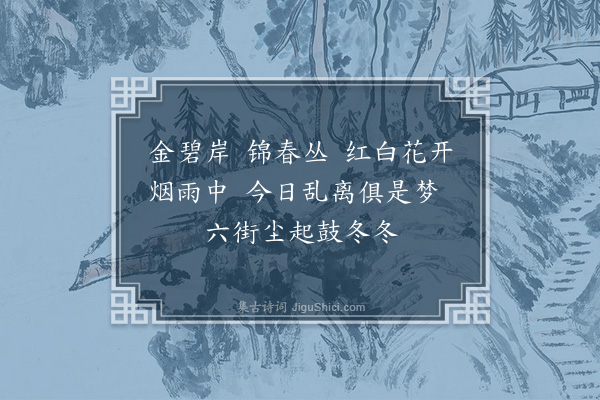 杨慎《捣练子·集句·其五·伤乱》