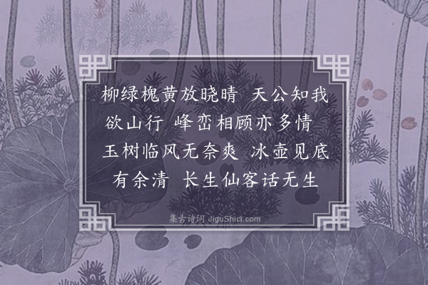 杨慎《浣溪沙·其二·游感通寺赠冰壶》