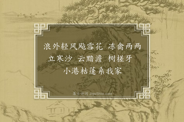 俞彦《渔父·其四·四时词》