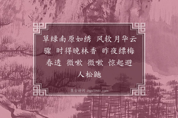 俞彦《如梦令·其三·早春郊试》