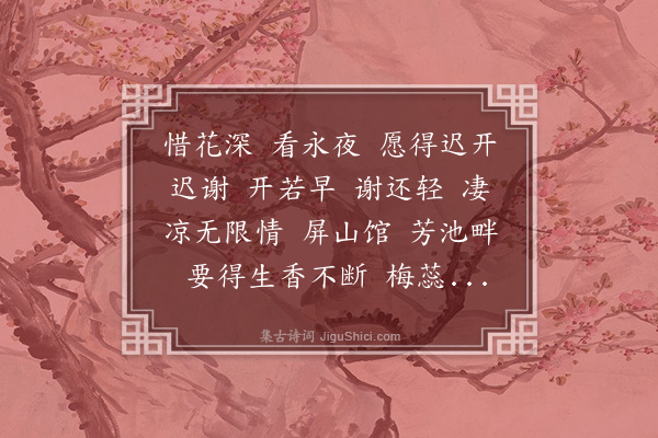 俞彦《更漏子·其三·惜花》