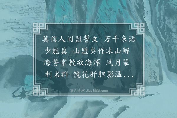 俞彦《鹧鸪天·其三·哂誓》