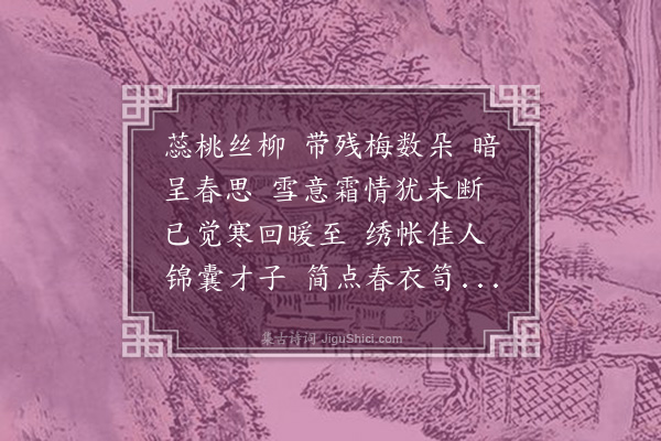 俞彦《念奴娇·早春》