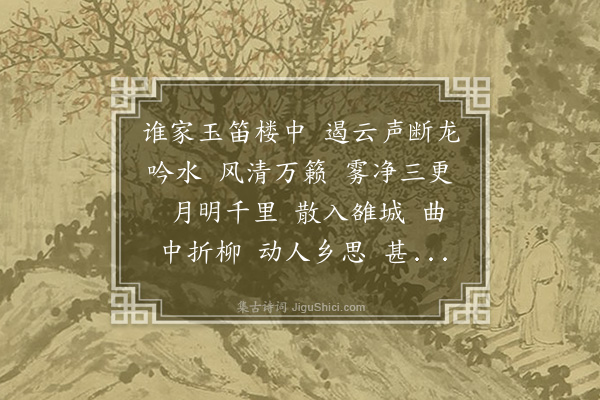 俞彦《水龙吟·闻笛》