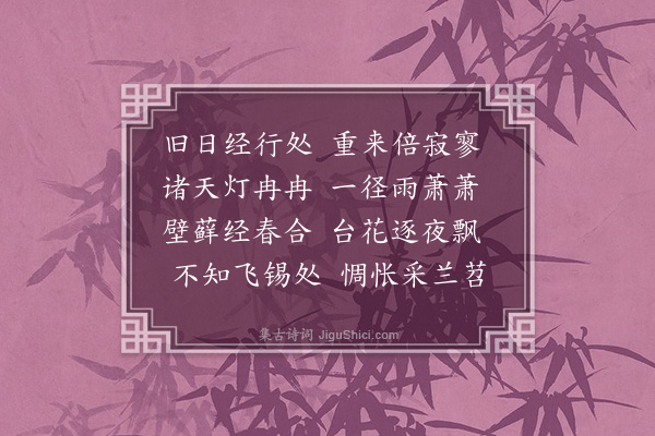 王翰《重到龙泉寺有怀秋谷上人》