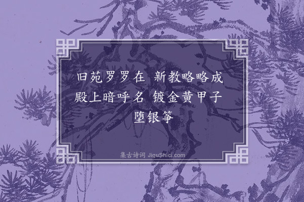 毛奇龄《南歌子·其六》