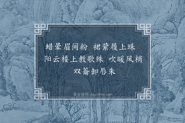 毛奇龄《南歌子·其三》