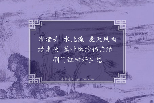 毛奇龄《潇湘神·其一》