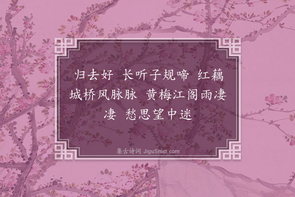 毛奇龄《忆江南·其九》