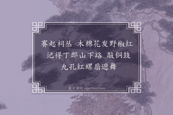 毛奇龄《南乡子·其三》