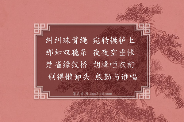 毛奇龄《懒卸头》