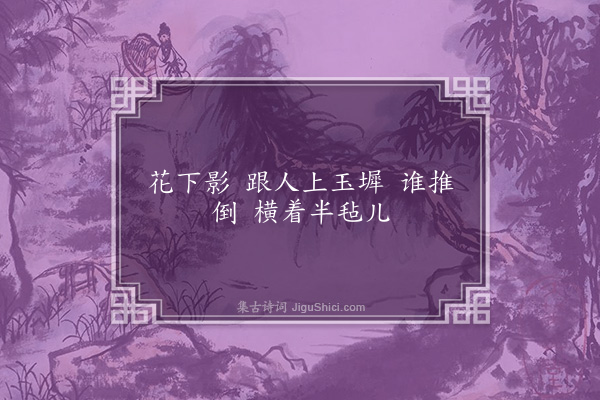 毛奇龄《十六字令》