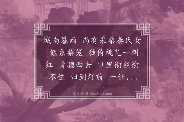 毛奇龄《减字木兰花·其一·桑妇词》