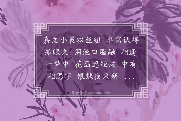 毛奇龄《菩萨蛮·其三·咏枕和友》