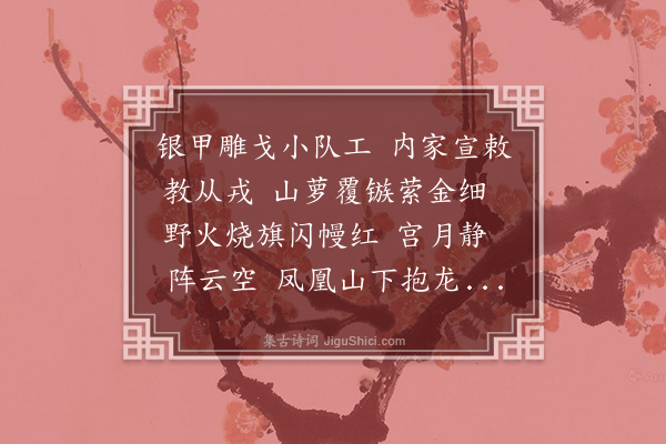 毛奇龄《鹧鸪天·其二·过女教场有感》