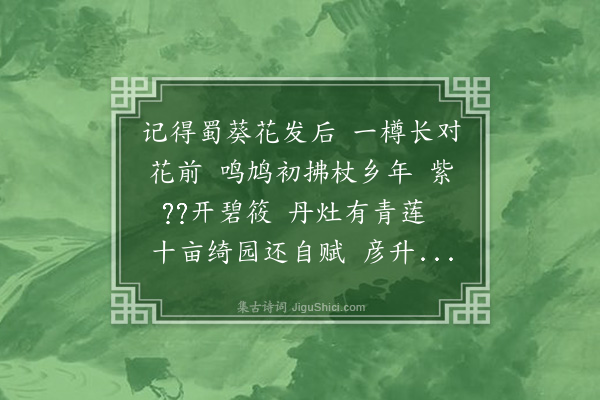 毛奇龄《临江仙·其四·赠任石友初度》