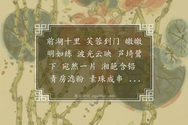 毛奇龄《乐府补题和词·其一·水龙吟·白莲》