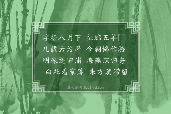 王禹声《送高正父谳狱江北便道归岭南省侍分得舟守·其二》