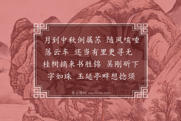 饶宗颐《浣溪沙·其一·乙卯中秋，虚白斋迎月，观吴宽书卷，次东坡韵二首》
