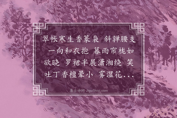 严绳孙《蝶恋花》