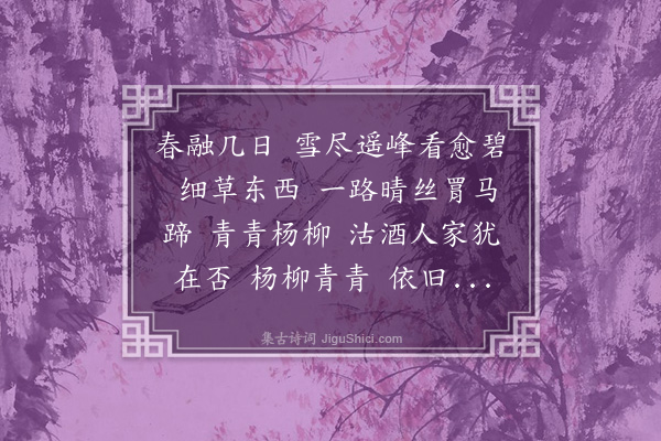 严绳孙《减字木兰花》